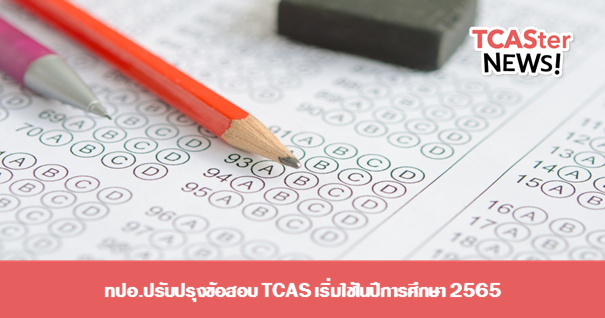  ทปอ.ปรับปรุงข้อสอบ TCAS เริ่มใช้ในปีการศึกษา 2565
