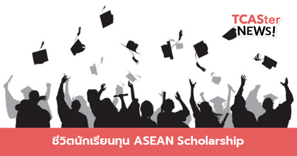  ชีวิตนักเรียนทุน ASEAN Scholarship