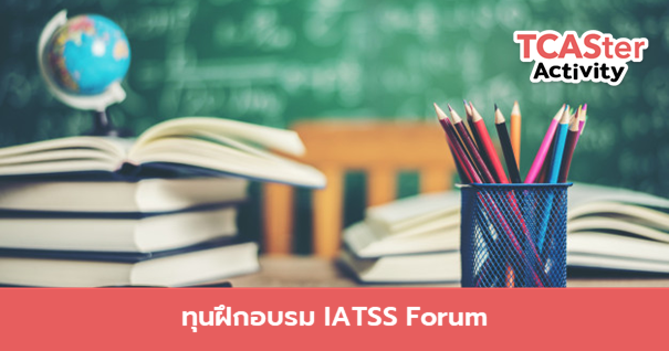  ทุนฝึกอบรม IATSS Forum รุ่นที่ 63 & 64 ที่ประเทศญี่ปุ่น