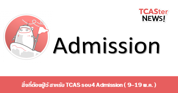  สิ่งที่ต้องรู้ไว้ สำหรับ TCAS รอบ4 Admission ( 9-19 พ.ค. )