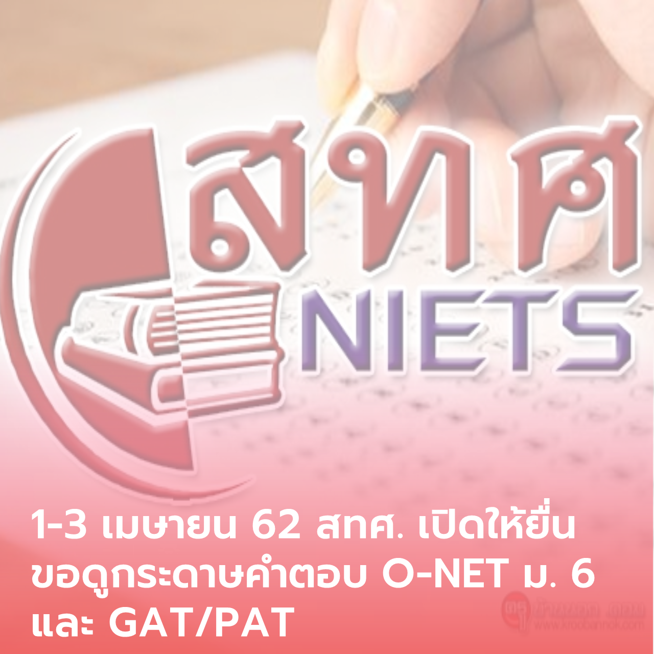  1-3 เมษายน 62 สทศ.เปิดให้ยื่นขอดูกระดาษคำตอบ O-NET ม. 6 และ GAT/PAT