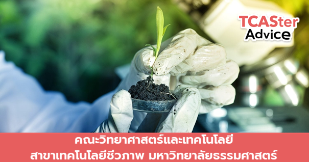 คณะวิทยาศาสตร์และเทคโนโลยี เทคโนโลยีชีวภาพ ม.ธรรมศาสตร์ ...