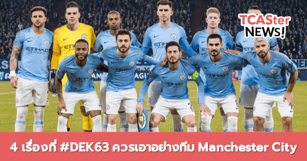  4 เรื่องที่ #DEK63 ควรเอาอย่างทีม Manchester City ฤดูกาล 2018-19