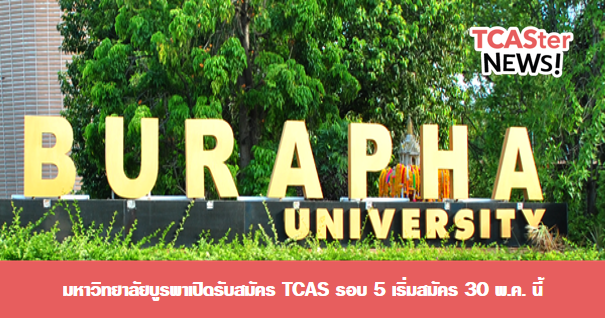  มหาวิทยาลัยบูรพาเปิดรับสมัคร TCAS รอบ 5 เริ่มสมัคร 30 พ.ค. นี้