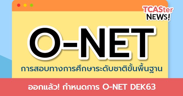  DEK63 กำหนดการ O-NET ออกแล้ว!