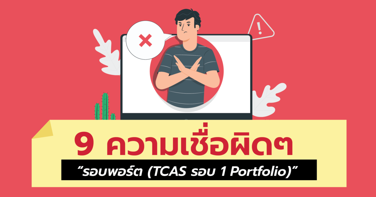  “รอบพอร์ต (TCAS รอบ 1 Portfolio)” กับ 9 ความเชื่อผิด ๆ