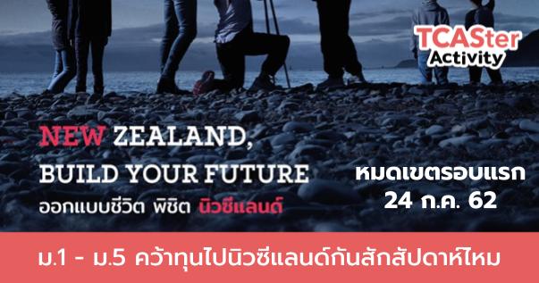  New Zealand Build Your Future “ออกแบบชีวิต พิชิตนิวซีแลนด์”
