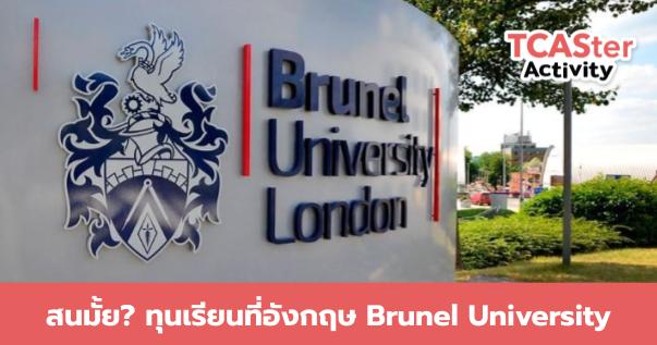  ทุนป.ตรี ประเทศอังกฤษ ครอบคลุมหลายสาขา Brunel University