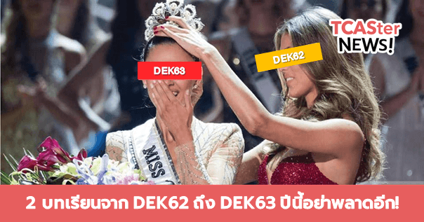  2 บทเรียนจาก DEK62 ถึง DEK63 ปีนี้อย่าพลาดอีก! TCAS63