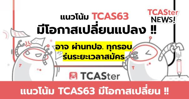  แนวโน้ม TCAS63 มีโอกาสเปลี่ยน !! ผ่านทปอ.ทุกรอบ ร่นระยะเวลาสมัคร