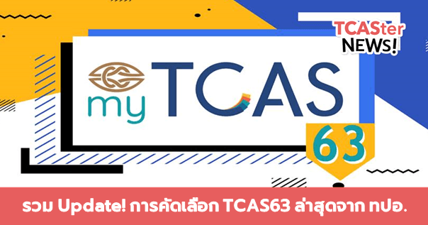  รวม Update! กำหนดการคัดเลือก TCAS63 ล่าสุดจาก ทปอ. (ข้อมูล 11 ก.ย.62)