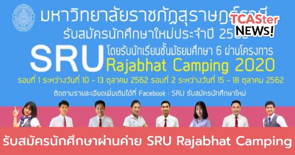  SRU Rajabhat Camping 2020 รับสมัครนักศึกษาผ่านค่าย