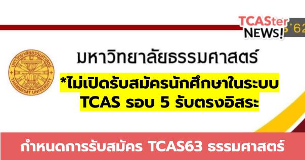  กำหนดการ TCAS63 มหาวิทยาลัยธรรมศาสตร์ ประกาศไม่รับรอบ 5 รับตรงอิสระ