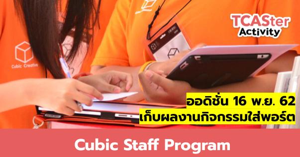  Cubic staff program – สมัครเป็น STAFF สะสมผลงานกิจกรรมลง Portfolio