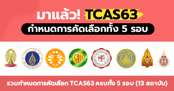  รวมกำหนดการคัดเลือก TCAS63 ครบทั้ง 5 รอบ (13 สถาบัน)
