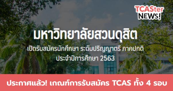  ประกาศแล้ว! แผนการรับนักศึกษา TCAS63 มหาวิทยาลัยสวนดุสิต (ครบทุกคณะ + ทุกรอบ)