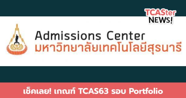  เกณฑ์การรับ TCAS63 รอบ Portfolio มหาวิทยาลัยเทคโนโลยีสุรนารี