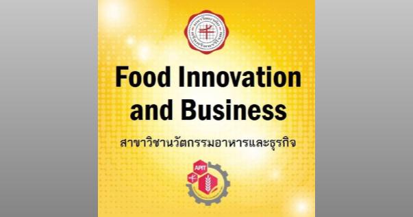  สาขาวิชานวัตกรรมอาหารและธุรกิจ คณะเทคโนโลยีและนวัตกรรมผลิตภัณฑ์การเกษตร มศว