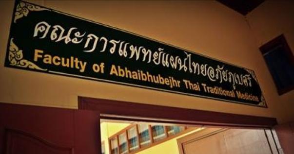  ﻿สาขาวิชาการแพทย์แผนไทยประยุกต์ คณะการแพทย์แผนไทยอภัยภูเบศร มหาวิทยาลัยบูรพา