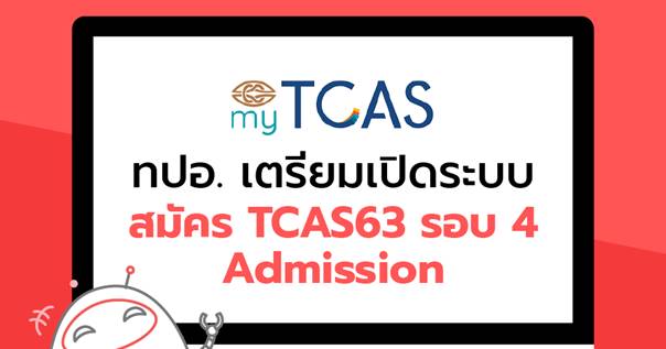  ทุกเรื่องในโพสต์เดียว! รวมข้อมูลเกี่ยวกับรอบ Admission (TCAS63 รอบ 4)