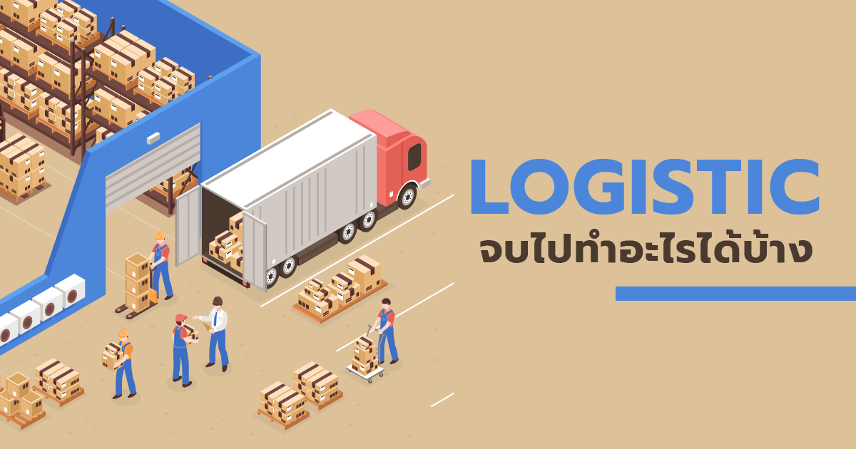  คณะโลจิสติกส์ (Logistics) เรียนจบแล้วทำอะไรได้บ้าง?