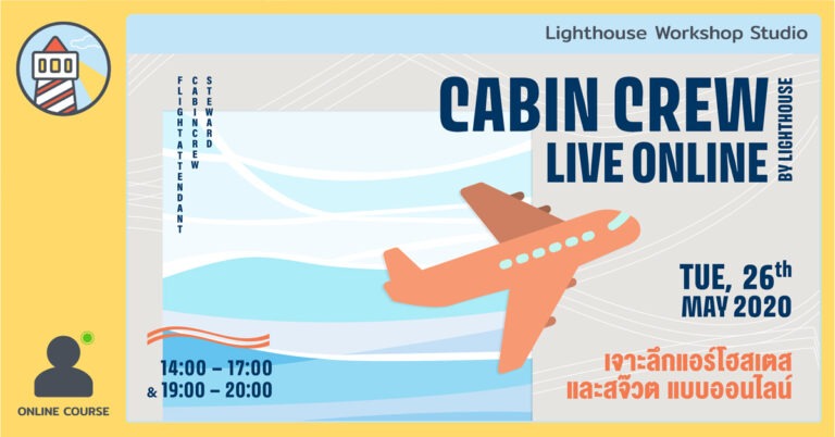  CABIN CREW Live Online เจาะลึกแอร์โฮสเตส/สจ๊วต by Lighthouse
