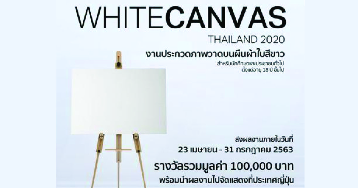  ประกวดภาพวาดบนผืนผ้าใบสีขาว “White Canvas Thailand 2020”