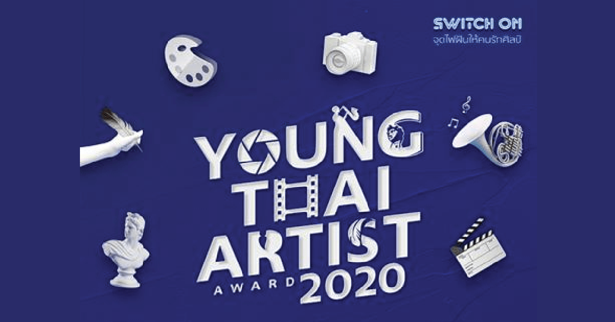  ประกวดโครงการรางวัลยุวศิลปินไทย ประจำปี 2563 : Young Thai Artist Award 2020