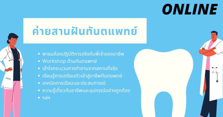  ค่ายสานฝันสู่ทันตแพทย์ (Dentist) ออนไลน์ by ONCEs Thailand