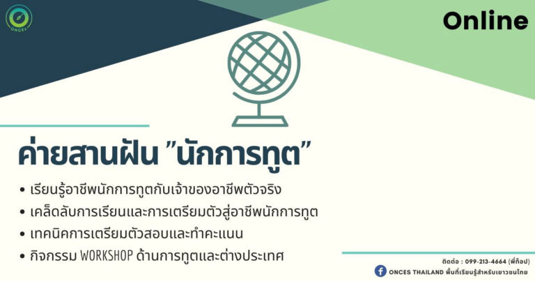  ค่ายสานฝันสู่นักการทูต (Diplomat) ออนไลน์ by ONCEs Thailand
