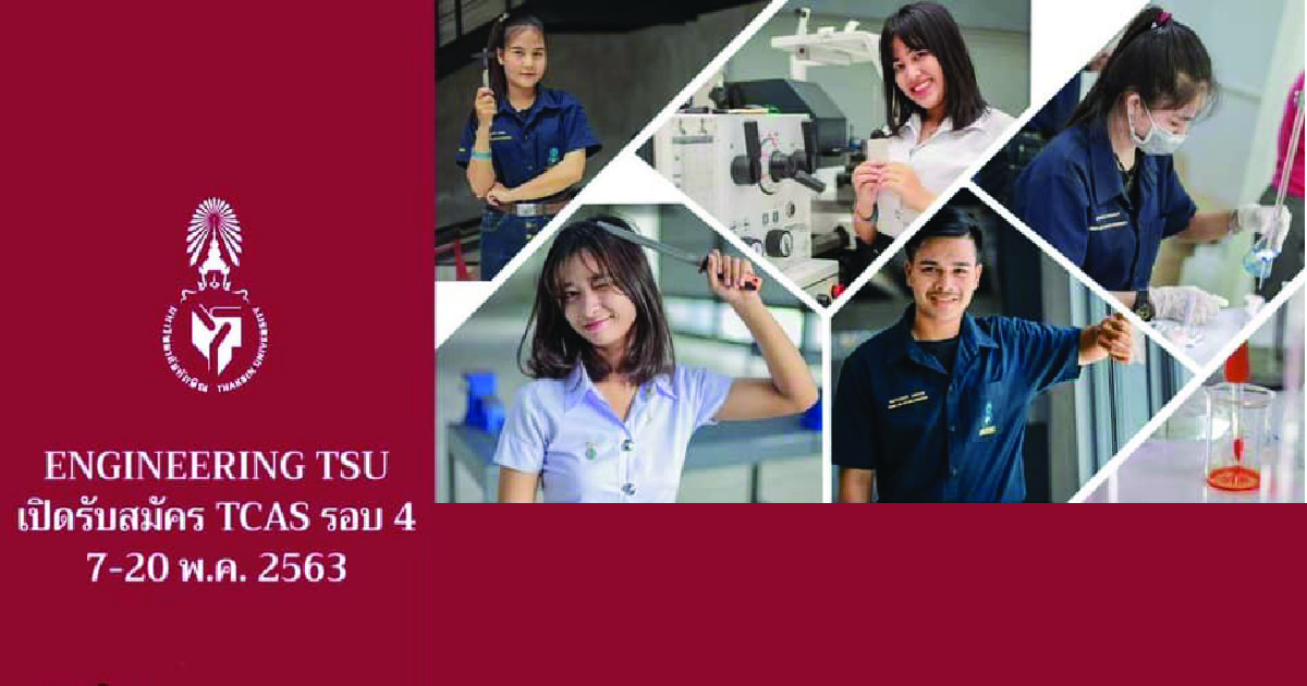  คณะวิศวกรรมศาสตร์ มหาวิทยาลัยทักษิณ เปิดรับ #TCAS63 รอบที่ 4 Admissions 2