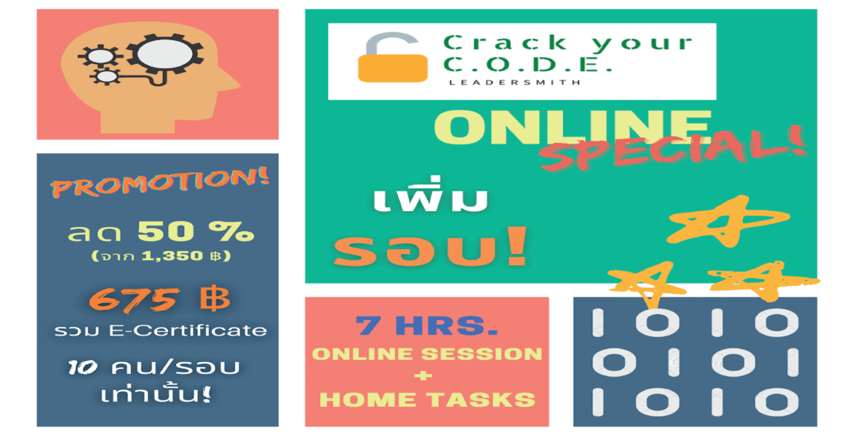  Crack your C.O.D.E. Online Special! ปลดล๊อครหัสสู่ความสำเร็จ