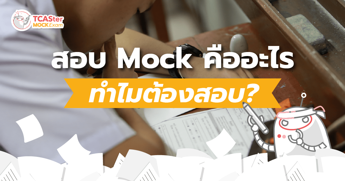 สอบ Mock คืออะไร ทำไมต้องสอบ?
