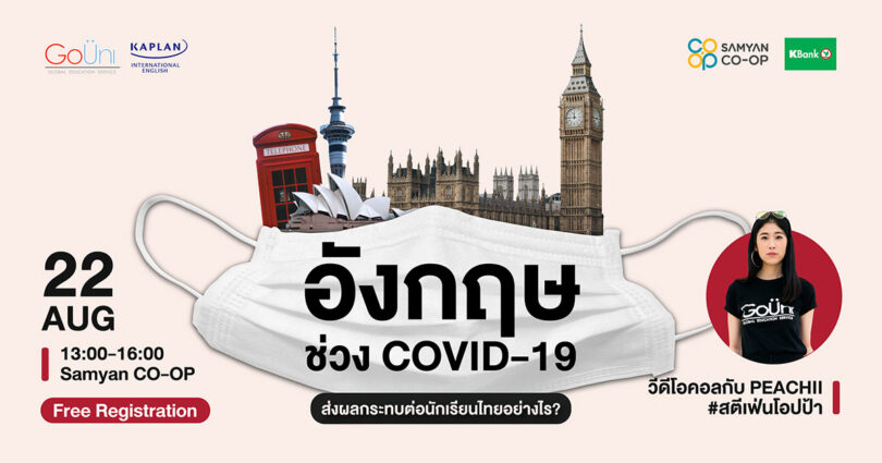  อังกฤษช่วง COVID-19: ส่งผลกระทบต่อนักเรียนไทยอย่างไร?