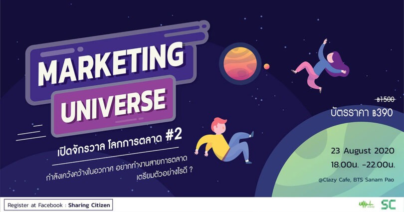 Marketing Universe “เปิดโลกจักรวาลการตลาด” #2