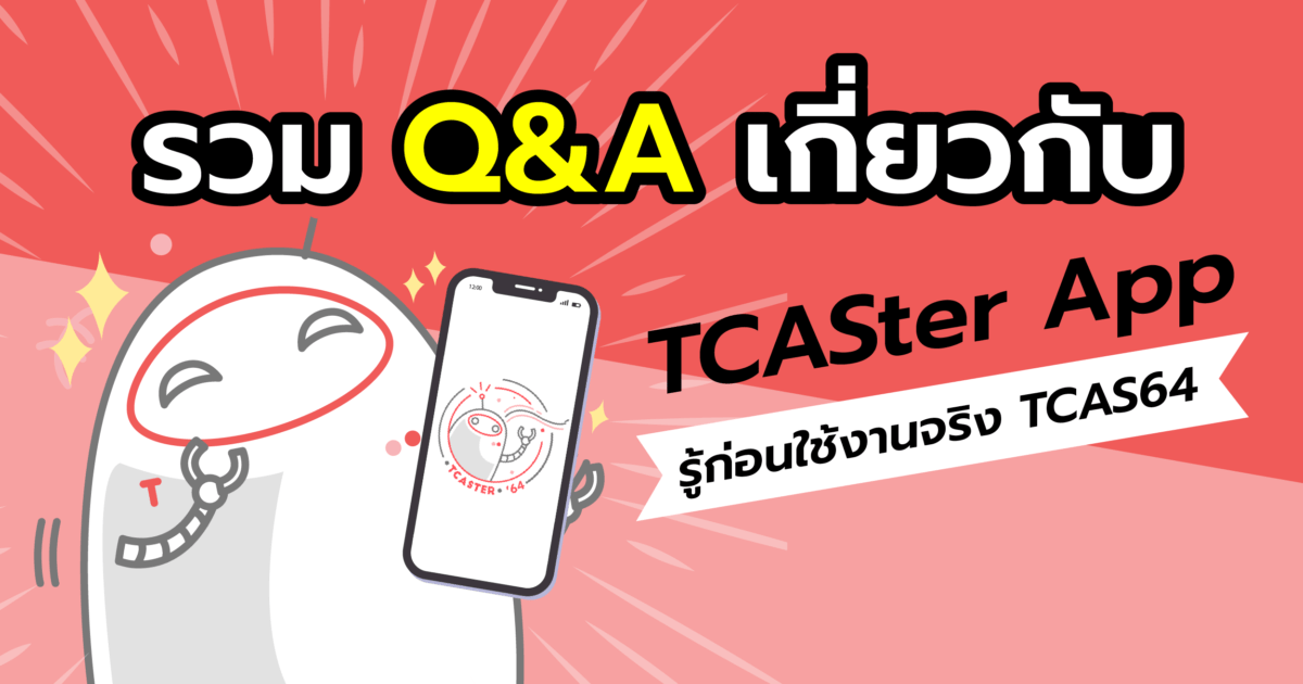  รวม Q&A เกี่ยวกับ TCASter App รู้ก่อนใช้งานจริง
