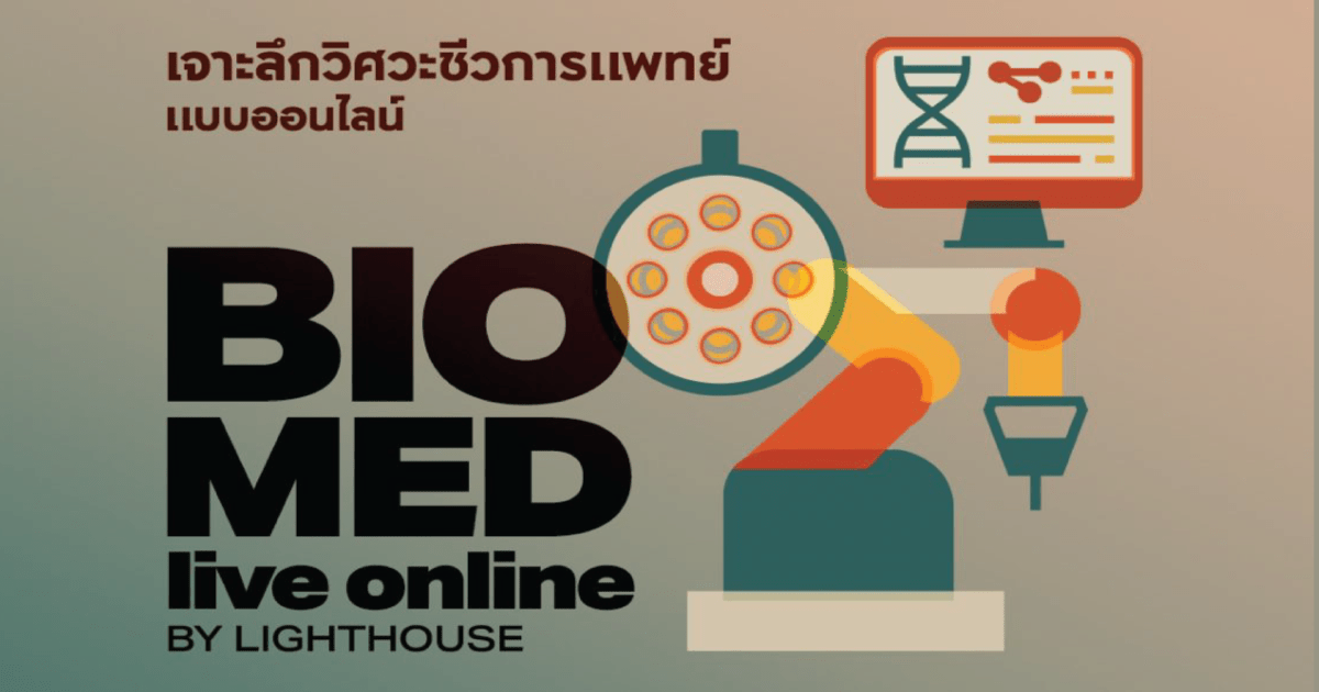  BIO MED Live Online เจาะลึกวิศวะ ชีวการแพทย์ แบบออนไลน์