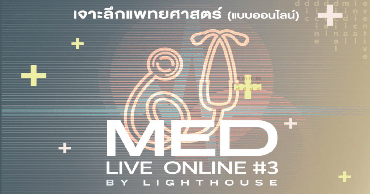  MED Live Online#3 เจาะลึกแพทยศาสตร์ แบบออนไลน์ ครั้งที่3
