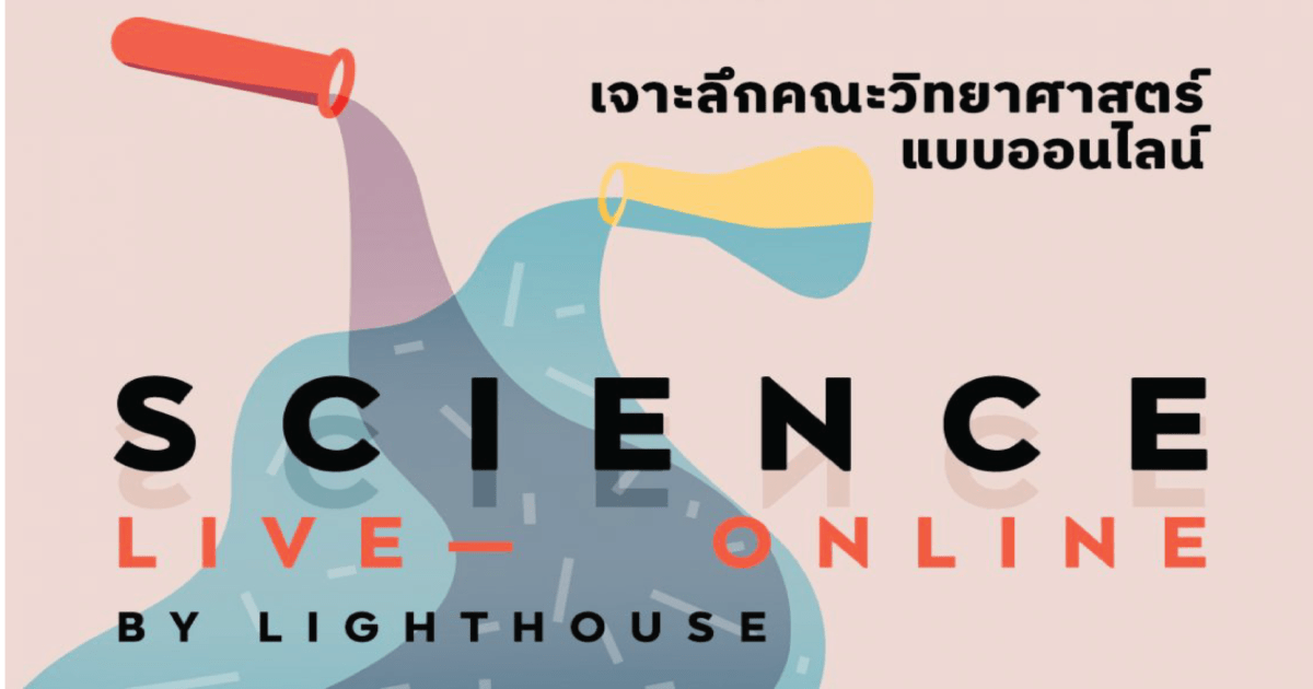  SCIENCE Live Online✨ เจาะลึกคณะวิทยาศาสตร์ แบบออนไลน์
