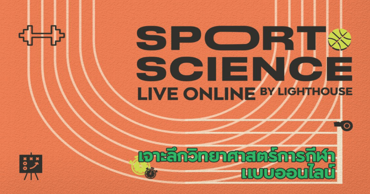  SPORTS SCIENCE Live Online เจาะลึกวิทยาศาสตร์การกีฬา แบบออนไลน์