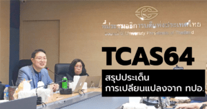 สรุปประเด็น “เปลี่ยนแปลง TCAS64” พร้อมกำหนดการฉบับ official จากทปอ.