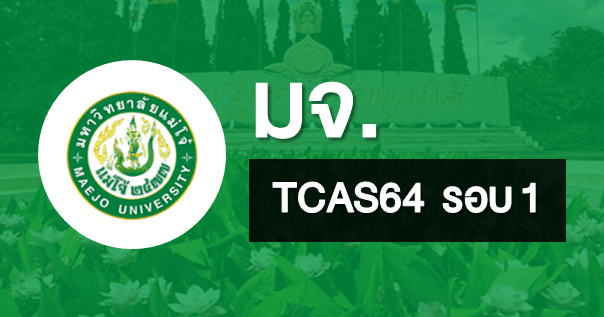  เปิดรับสมัครแล้ว! TCAS64 รอบ 1 พอร์ต มหาวิทยาลัยแม่โจ้ (ม.6 , ปวช. , ปวส. , เทียบเท่า สมัครได้)
