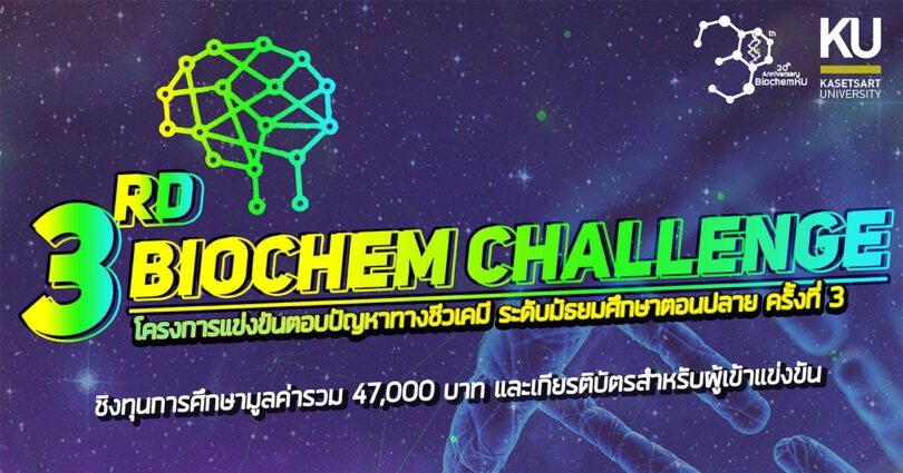  Biochem Challenge ครั้งที่ 3