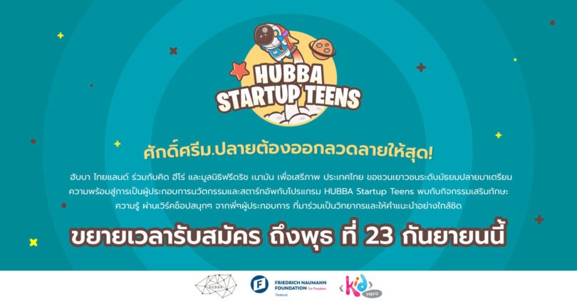  โครงการ HUBBA Startup Teens