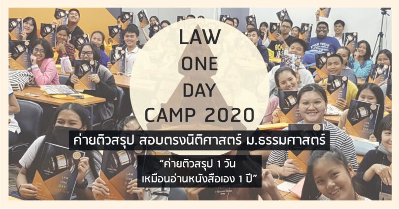  Law One Day Camp 2020 ค่ายติวสรุป สอบตรงนิติ ม.ธรรมศาสตร์