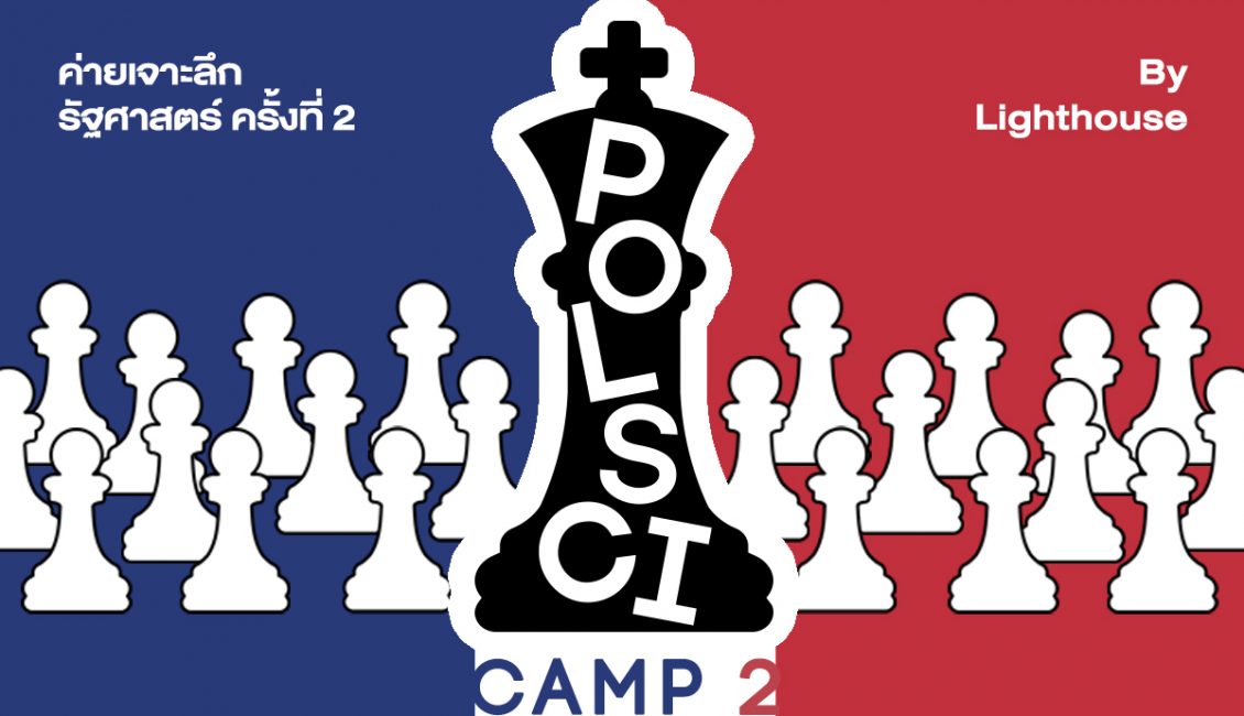 POL SCI Camp#2 ค่ายเจาะลึกรัฐศาสตร์ ครั้งที่2 (ธรรมศาสตร์)
