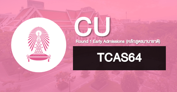  TCAS64 รอบ  Early Admissions จุฬาลงกรณ์มหาวิทยาลัย หลักสูตรนานาชาติ