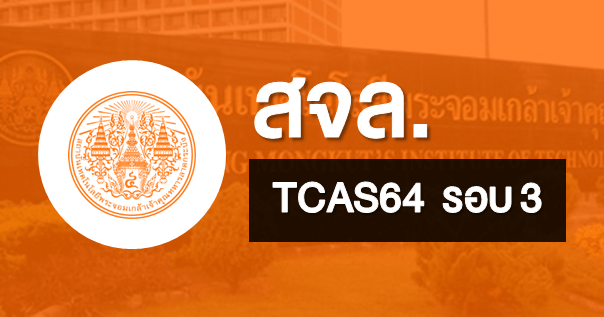  TCAS64 รอบ 3 รูปแบบ Admission 1 และ Admission 2 สถาบันเทคโนโลยีพระจอมเกล้าเจ้าคุณทหารลาดกระบัง