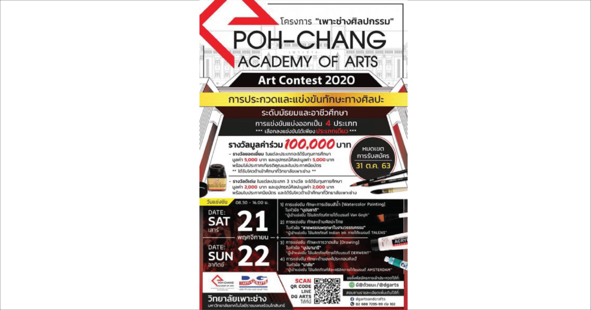  ประกวดแข่งขันทักษะทางศิลปะในโครงการ “เพาะช่างศิลปกรรม : Poh-Chang Arts Contest 2020”