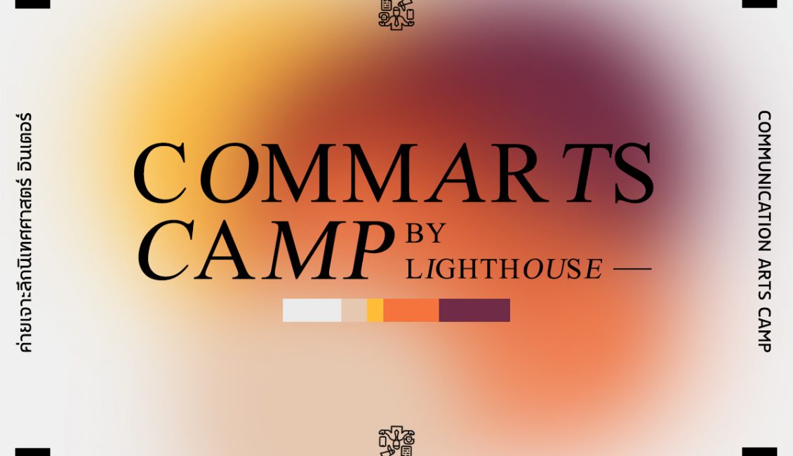  COMMARTS Camp ค่ายเจาะลึกนิเทศศาสตร์ อินเตอร์ (Communication Arts)